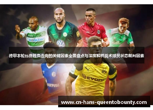 德甲本轮比赛胜负走向的关键因素全面盘点与深度解析战术球员状态裁判因素