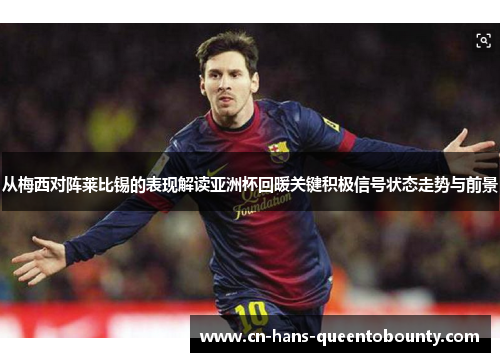 从梅西对阵莱比锡的表现解读亚洲杯回暖关键积极信号状态走势与前景