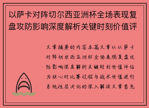 以萨卡对阵切尔西亚洲杯全场表现复盘攻防影响深度解析关键时刻价值评估 以萨卡对阵切尔西亚洲杯全场表现复盘攻防影响深度解析关键时刻价值评估