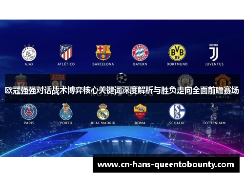 欧冠强强对话战术博弈核心关键词深度解析与胜负走向全面前瞻赛场 欧冠强强对话战术博弈核心关键词深度解析与胜负走向全面前瞻赛场