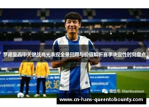罗德里西甲关键战高光表现全景回顾与价值解析赛季决定性时刻盘点