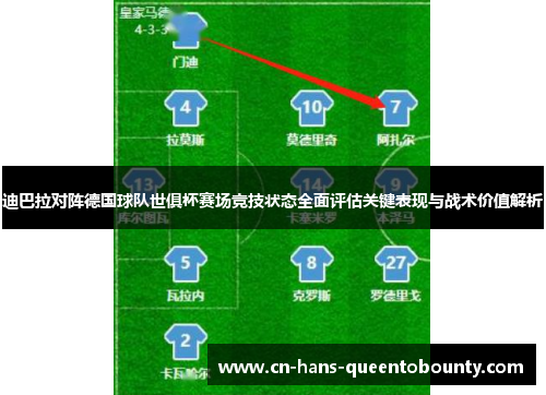 迪巴拉对阵德国球队世俱杯赛场竞技状态全面评估关键表现与战术价值解析