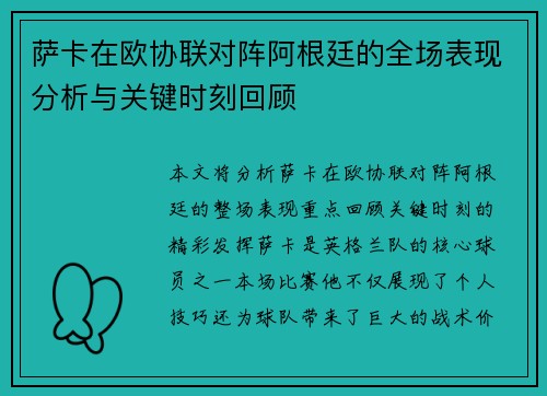 萨卡在欧协联对阵阿根廷的全场表现分析与关键时刻回顾 萨卡在欧协联对阵阿根廷的全场表现分析与关键时刻回顾