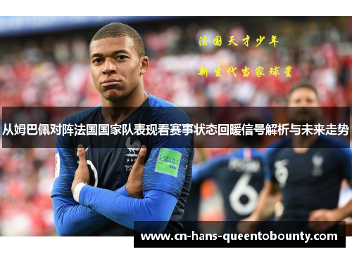 从姆巴佩对阵法国国家队表现看赛事状态回暖信号解析与未来走势