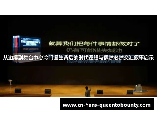 从边缘到舞台中心冷门诞生背后的时代逻辑与偶然必然交汇叙事启示