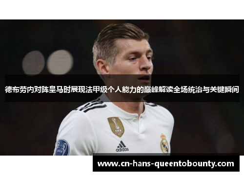 德布劳内对阵皇马时展现法甲级个人能力的巅峰解读全场统治与关键瞬间 德布劳内对阵皇马时展现法甲级个人能力的巅峰解读全场统治与关键瞬间