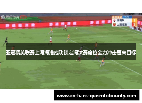 亚冠精英联赛上海海港成功锁定淘汰赛席位全力冲击更高目标