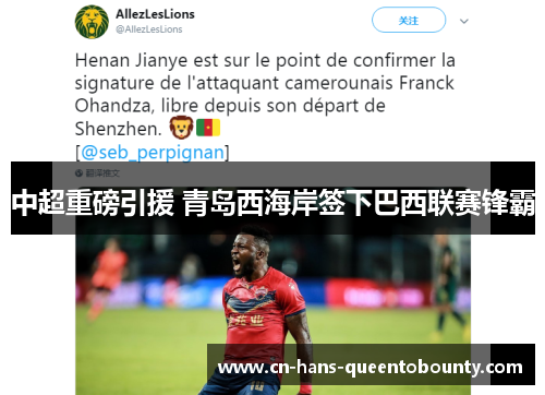 中超重磅引援 青岛西海岸签下巴西联赛锋霸 中超重磅引援 青岛西海岸签下巴西联赛锋霸