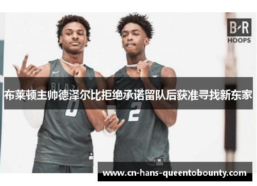 布莱顿主帅德泽尔比拒绝承诺留队后获准寻找新东家 布莱顿主帅德泽尔比拒绝承诺留队后获准寻找新东家