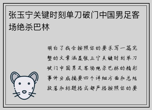 张玉宁关键时刻单刀破门中国男足客场绝杀巴林