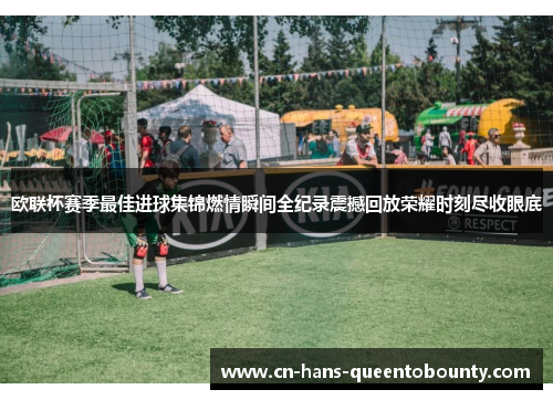 欧联杯赛季最佳进球集锦燃情瞬间全纪录震撼回放荣耀时刻尽收眼底 欧联杯赛季最佳进球集锦燃情瞬间全纪录震撼回放荣耀时刻尽收眼底