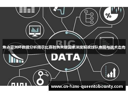 焦点亚洲杯数据分析揭示比赛胜负关键因素深度解读球队表现与战术走向
