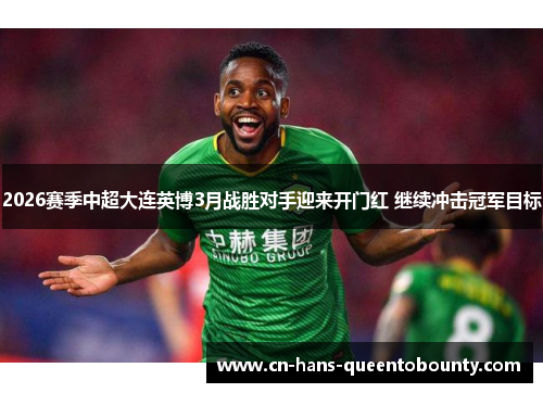 2026赛季中超大连英博3月战胜对手迎来开门红 继续冲击冠军目标