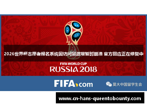 2026世界杯志愿者报名系统因访问量激增暂时崩溃 官方回应正在修复中
