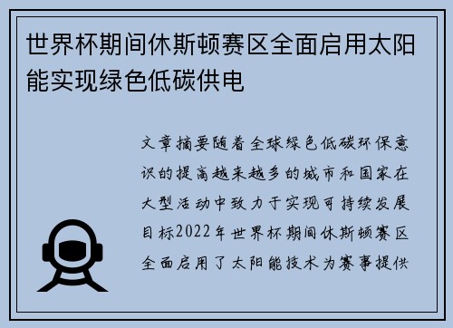 世界杯期间休斯顿赛区全面启用太阳能实现绿色低碳供电 世界杯期间休斯顿赛区全面启用太阳能实现绿色低碳供电