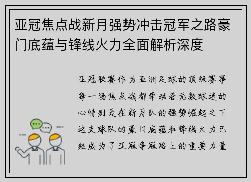 亚冠焦点战新月强势冲击冠军之路豪门底蕴与锋线火力全面解析深度 亚冠焦点战新月强势冲击冠军之路豪门底蕴与锋线火力全面解析深度