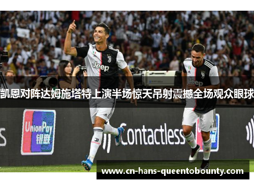 凯恩对阵达姆施塔特上演半场惊天吊射震撼全场观众眼球