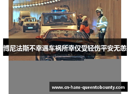 博尼法斯不幸遇车祸所幸仅受轻伤平安无恙 博尼法斯不幸遇车祸所幸仅受轻伤平安无恙
