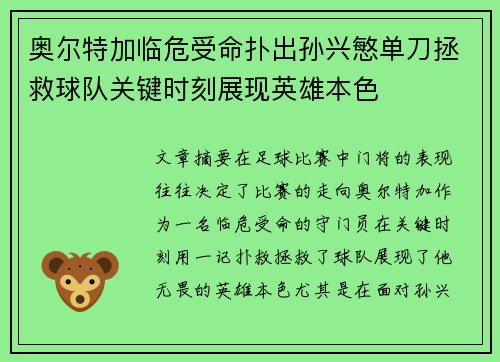 奥尔特加临危受命扑出孙兴慜单刀拯救球队关键时刻展现英雄本色 奥尔特加临危受命扑出孙兴慜单刀拯救球队关键时刻展现英雄本色