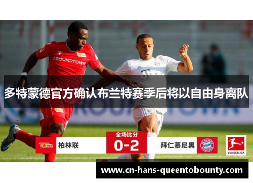 多特蒙德官方确认布兰特赛季后将以自由身离队 多特蒙德官方确认布兰特赛季后将以自由身离队