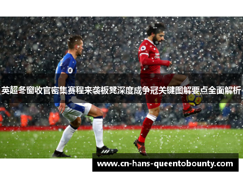 英超冬窗收官密集赛程来袭板凳深度成争冠关键图解要点全面解析