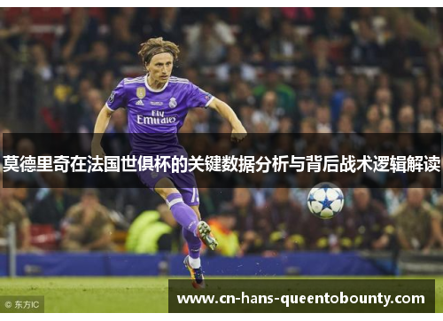 莫德里奇在法国世俱杯的关键数据分析与背后战术逻辑解读