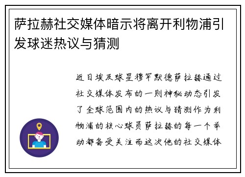 萨拉赫社交媒体暗示将离开利物浦引发球迷热议与猜测