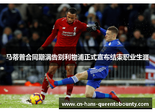 马蒂普合同期满告别利物浦正式宣布结束职业生涯