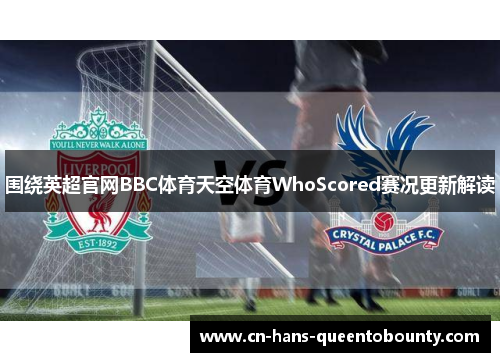 围绕英超官网BBC体育天空体育WhoScored赛况更新解读