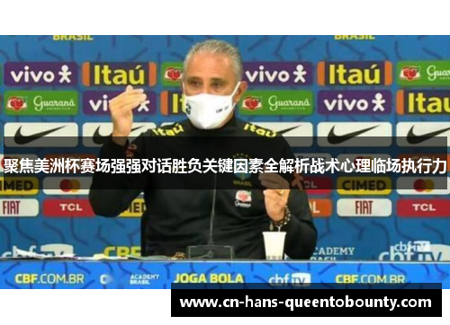 聚焦美洲杯赛场强强对话胜负关键因素全解析战术心理临场执行力