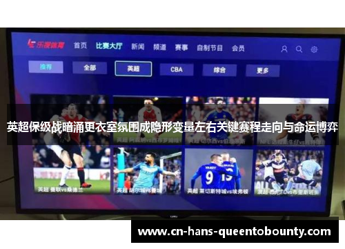 英超保级战暗涌更衣室氛围成隐形变量左右关键赛程走向与命运博弈