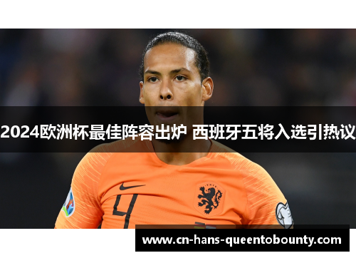2024欧洲杯最佳阵容出炉 西班牙五将入选引热议