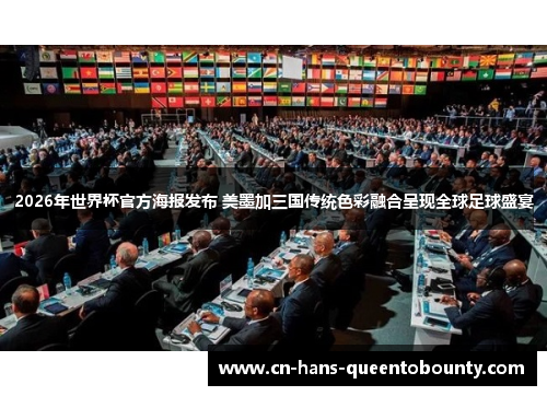 2026年世界杯官方海报发布 美墨加三国传统色彩融合呈现全球足球盛宴