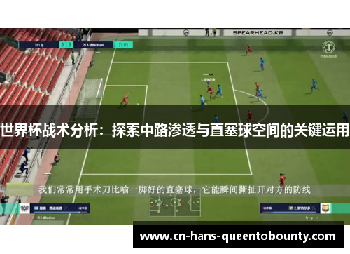 世界杯战术分析:探索中路渗透与直塞球空间的关键运用 世界杯战术分析:探索中路渗透与直塞球空间的关键运用