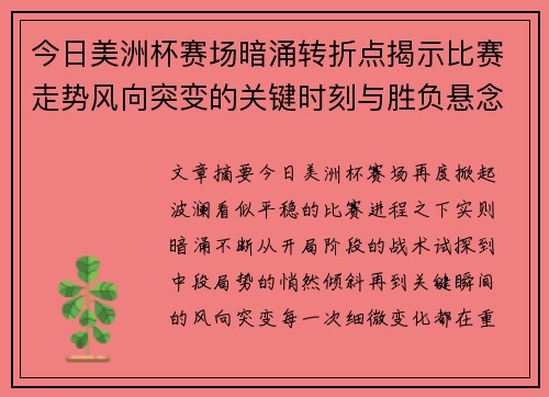 今日美洲杯赛场暗涌转折点揭示比赛走势风向突变的关键时刻与胜负悬念