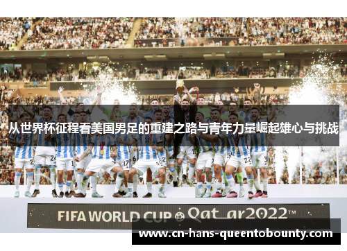 从世界杯征程看美国男足的重建之路与青年力量崛起雄心与挑战