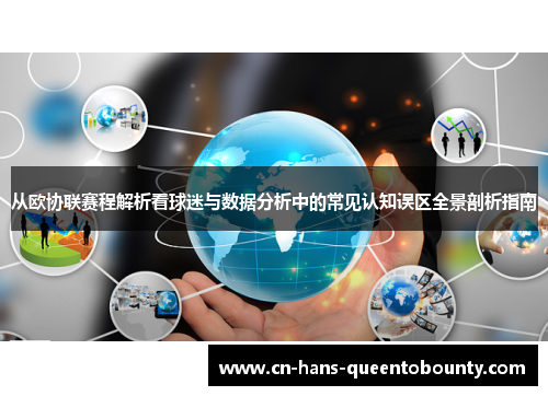 从欧协联赛程解析看球迷与数据分析中的常见认知误区全景剖析指南 从欧协联赛程解析看球迷与数据分析中的常见认知误区全景剖析指南