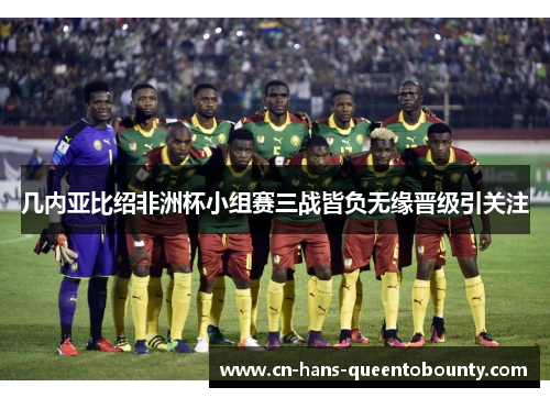 几内亚比绍非洲杯小组赛三战皆负无缘晋级引关注 几内亚比绍非洲杯小组赛三战皆负无缘晋级引关注
