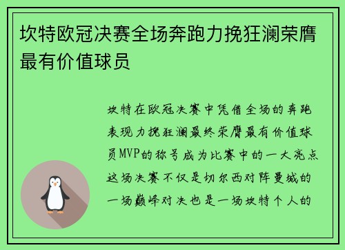 坎特欧冠决赛全场奔跑力挽狂澜荣膺最有价值球员