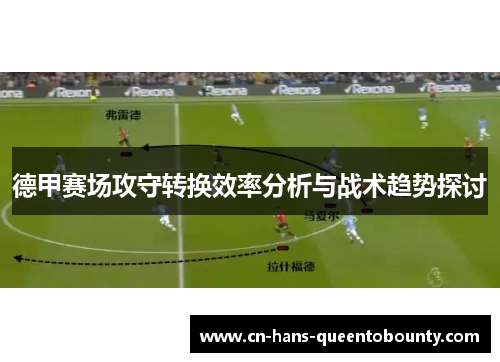 德甲赛场攻守转换效率分析与战术趋势探讨