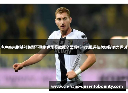 库卢塞夫斯基对阵那不勒斯世预赛数据全面解析与表现评估关键影响力探讨