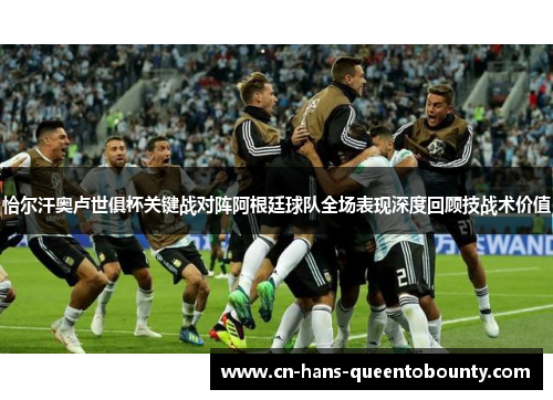 恰尔汗奥卢世俱杯关键战对阵阿根廷球队全场表现深度回顾技战术价值