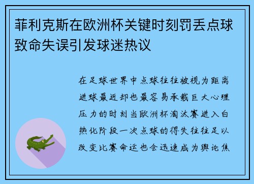 菲利克斯在欧洲杯关键时刻罚丢点球致命失误引发球迷热议 菲利克斯在欧洲杯关键时刻罚丢点球致命失误引发球迷热议