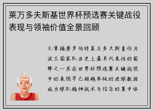 莱万多夫斯基世界杯预选赛关键战役表现与领袖价值全景回顾 莱万多夫斯基世界杯预选赛关键战役表现与领袖价值全景回顾