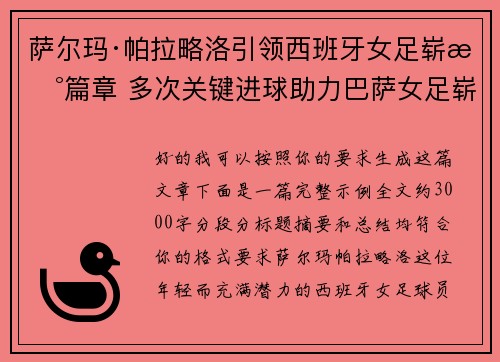 萨尔玛·帕拉略洛引领西班牙女足崭新篇章 多次关键进球助力巴萨女足崭露头角 萨尔玛·帕拉略洛引领西班牙女足崭新篇章 多次关键进球助力巴萨女足崭露头角