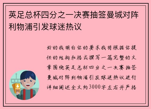 英足总杯四分之一决赛抽签曼城对阵利物浦引发球迷热议