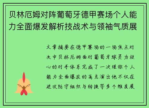 贝林厄姆对阵葡萄牙德甲赛场个人能力全面爆发解析技战术与领袖气质展现