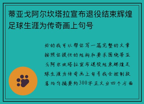 蒂亚戈阿尔坎塔拉宣布退役结束辉煌足球生涯为传奇画上句号
