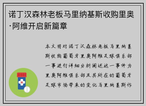 诺丁汉森林老板马里纳基斯收购里奥·阿维开启新篇章