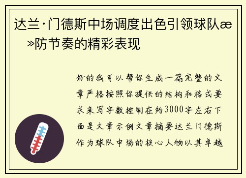 达兰·门德斯中场调度出色引领球队攻防节奏的精彩表现 达兰·门德斯中场调度出色引领球队攻防节奏的精彩表现